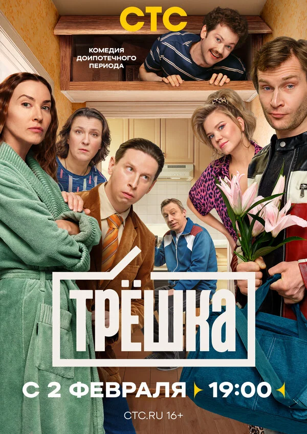 Смотреть Трёшка онлайн бесплатно в HD качестве на русском языке